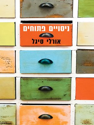cover image of ניסויים פתוחים (Open Experiments)
